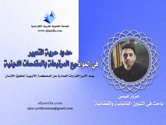 حدود حرية التعبير في المواضيع المرتبطة بالمقدسات الدينية Aljami3a Com