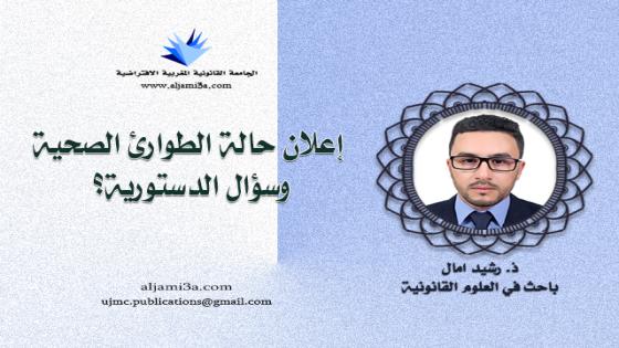 إعلان حالة الطوارئ الصحية وسؤال الدستورية