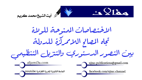 الاختصاصات الممنوحة للولاة تجاه المصالح اللاممركزة للدولة بين التصور الدستوري والتنزيل التنظيمي