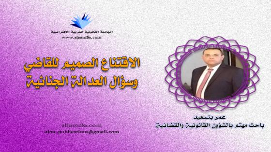  الاقتناع الصميم للقاضي وسؤال العدالة الجنائية