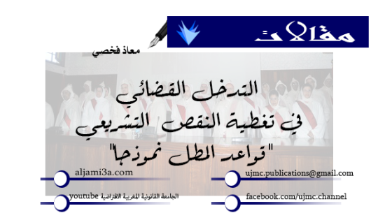  التدخل القضائي في تغطية النقص  التشريعي “قواعد المطل نموذجا”