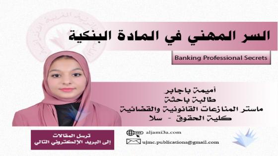 السر المهني في المادة البنكية Banking Professional Secrets