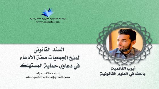 السند القانوني لمنح الجمعيات صفة الادعاء في دعاوى حماية المستهلك