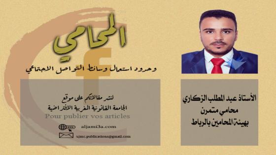 المحامي وحدود استعمال وسائط التواصل الاجتماعي