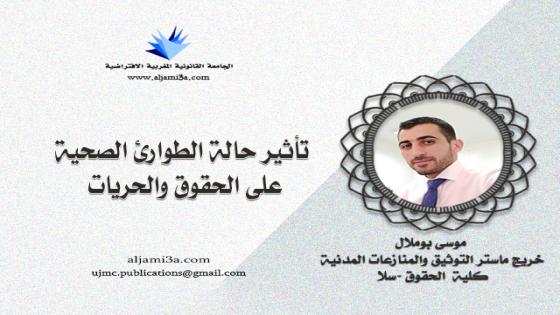 تأثير حالة الطوارئ الصحية على الحقوق والحريات