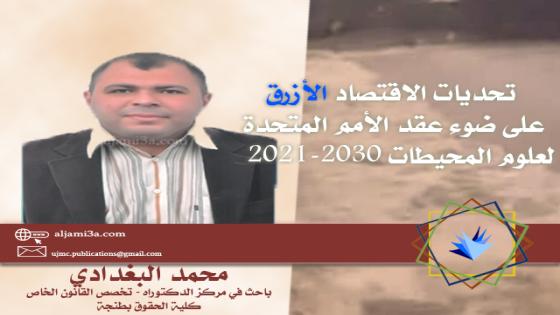 تحديات الاقتصاد الأزرق على ضوء عقد الأمم المتحدة لعلوم المحيطات 2021-2030