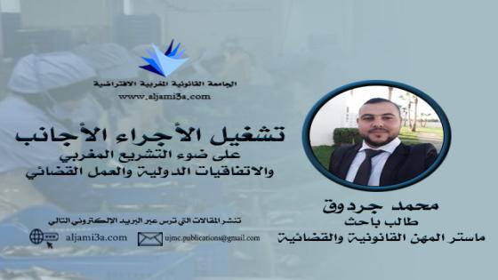 تشغيل الأجراء الأجانب على ضوء التشريع المغربي والاتفاقيات الدولية والعمل القضائي