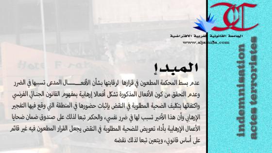 التعويض عن الضرر الناتج عن حوادث إرهابية مشروط بوصف تلك الأفعال إرهابية من الناحية الجنائية