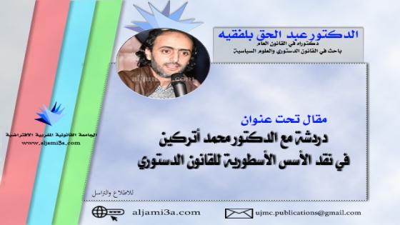 دردشة مع الدكتور محمد أتركين في نقد الأسس الأسطورية للقانون الدستوري