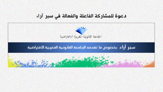 دعوة للمشاركة الفاعلة والفعالة في سبر آراء