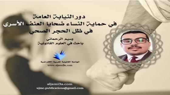 دور النيابة العامة في حماية النساء ضحايا العنف الأسري في ظل الحجر الصحي