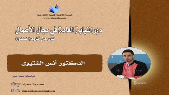 دور النيابة العامة في مجال الأعمال – تقرير حول أطروحة دكتوراه في القانون الخاص