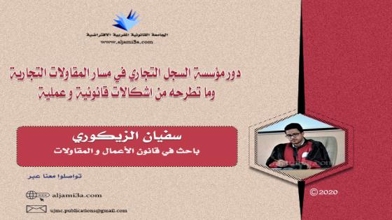  دور مؤسسة السجل التجاري في مسار المقاولات التجارية وما تطرحه من اشكالات قانونية و عملية