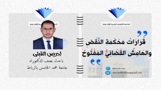 قرارات محكمة النقض والهامش القضائي المفتوح