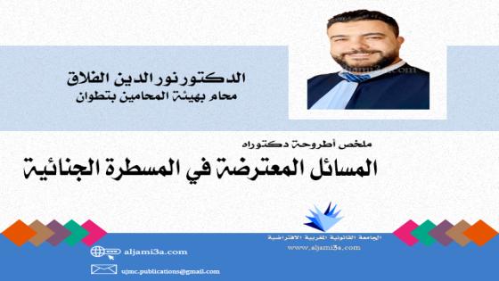  ملخص أطروحة دكتوراه  – المسائل المعترضة في المسطرة الجنائية